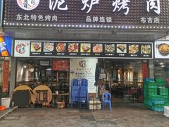 门面-燚青春东北泥炉烤肉(百合店)