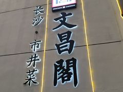 -文昌阁·长沙市井菜(美食地标店)