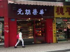 android_upload_pic-香港元朗荣华月饼(十八甫路店)