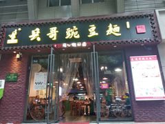 门面-兵哥豌豆面(建设巷店)