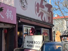-鼓楼吃面·肉啃肉(南锣鼓巷店)
