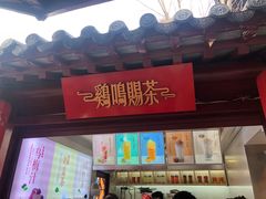 门面-鸡鸣赐茶(鸡鸣寺路店)