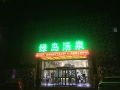 -绿岛汤泉韩式休闲会所