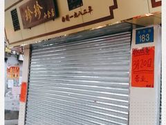 门面-珍珍小食店(西华路店)