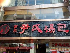 android_upload_pic-百年尹氏汤包(湖南路狮子桥店)