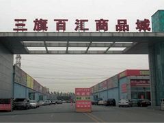 -三旗百汇商品城