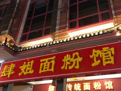 门面-肆姐面粉馆(坡子街店)