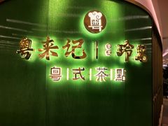 -粤来记·啫啫煲·点心(日月光店)