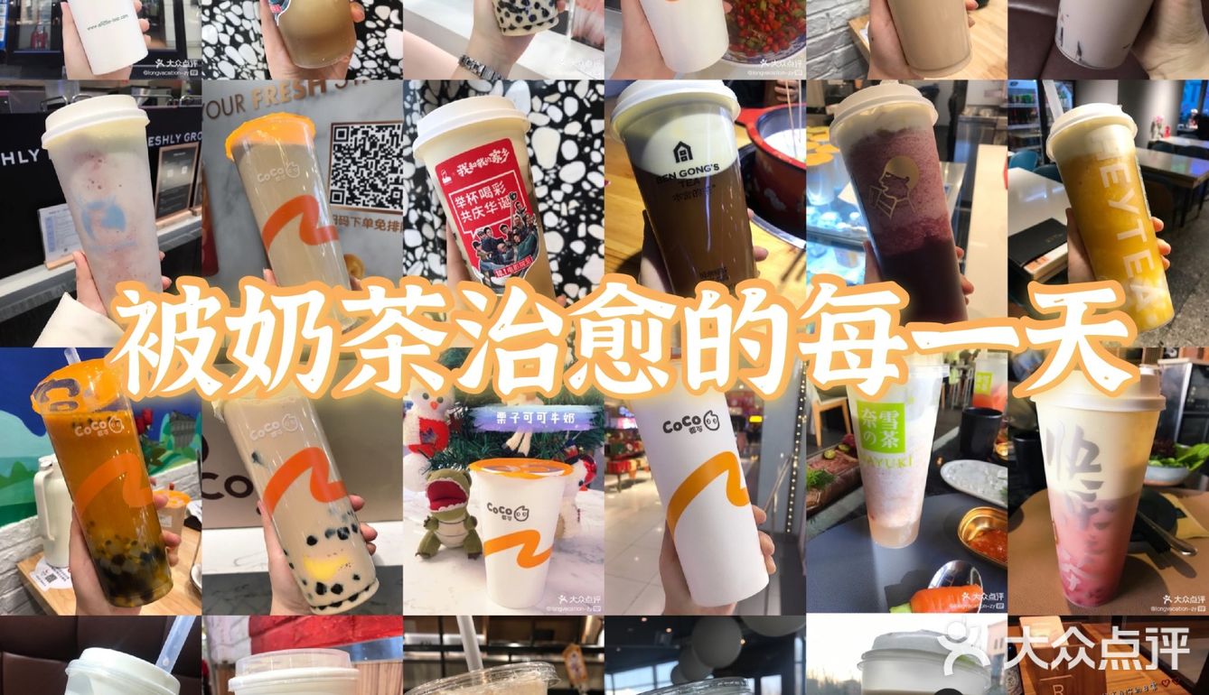 真爱奶茶合集 | 18家店铺[爱心]45种奶茶测评 超全奶茶攻略