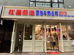 -红星前进面包牛奶公司(畅春园店)