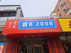-晋B2008刀削面(小南庄店)