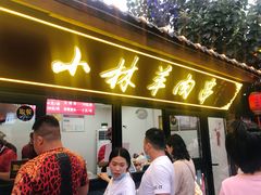 门面-秦皇二林羊肉串(秦皇小巷店)