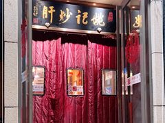 门面-姚记炒肝店(簋街店)