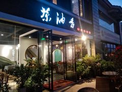 门面-茶油香闽南菜·花园餐厅(前埔店)