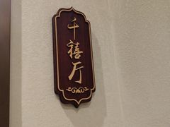 -庄隐阁(悠方广场店)