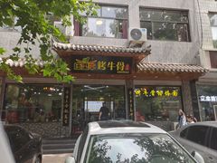 -烤牛骨饸饹面(正定店)
