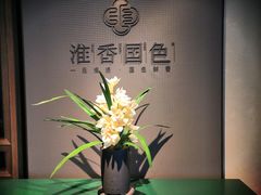 -淮香国色·淮扬菜(正大中心店)