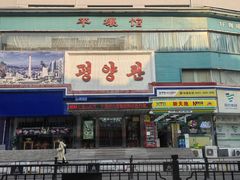 -平壤馆(西塔街店)