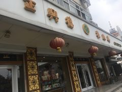 门面-芦庄子桂顺斋(大沽路店)