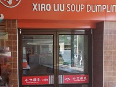 -小六汤包砂煲菜(文景路店)