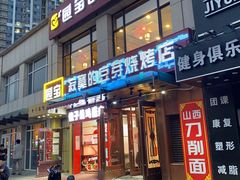 门面-寂寞的豆芽(西大望南路店)