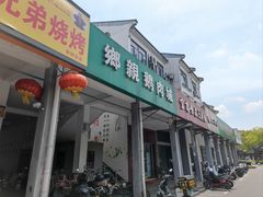 -乡亲鹅肉城(吴江店)