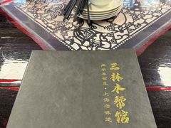 -三林本帮馆(中林街店)