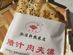 -元志初腊汁肉夹馍(钟楼粉巷店)