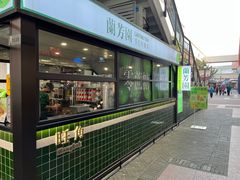 -兰芳园手打柠檬茶(下沙奥特莱斯店)
