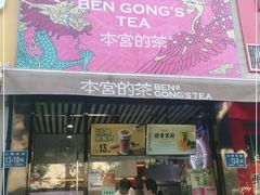 门面-本宫的茶(济南山师店)
