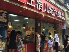 门面-王浩儿纪六孃甜皮鸭(乐山总店)