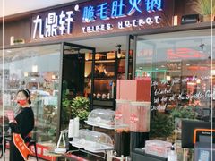 门面-九鼎轩脆毛肚火锅(邗江万达店)