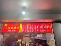 -小朱麻辣串(益民街店)