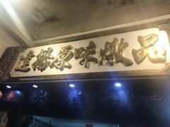 -達揚原味燉品(文明路店)