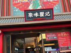 -聚味瞿记·龙虾堂(渔人码头一店)