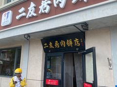 -华天二友居肉饼(宫门口店)