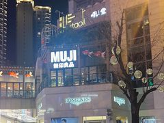 -MUJI无印良品(顺城店)