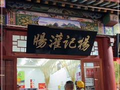 门面-杨记灌肠(食品街店)