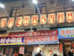 -喝丢一只鞋海鲜烧烤(总店)