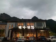 门面-门溪山居·镜岭味道