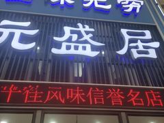 门面-元盛居(生态大街店)