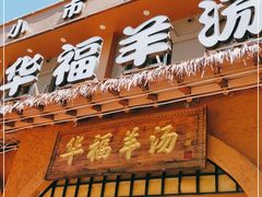 门面-小市羊汤(水洞店)