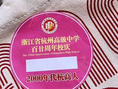 -浙江省杭州高级中学(贡院校区)