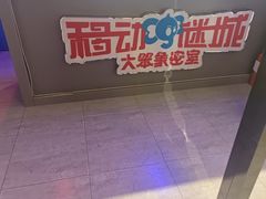 -移动谜城·大笨象密室逃脱(五棵松店)