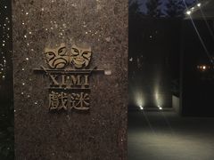 -戏迷-成都群光君悦酒店