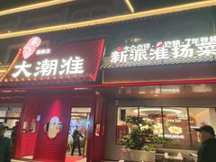 -大潮淮·淮扬菜(何园旗舰店)