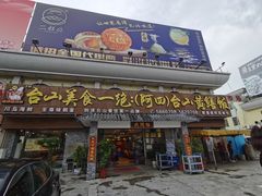 -台山美食一绝阿四台山黄鳝饭(阿四创作店)