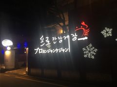 -普乐酱蟹(coex店)
