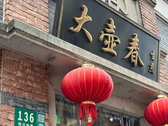-大壶春生煎(四川中路店)