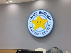 -I-Shine英语国际教育(御桥张江中心)